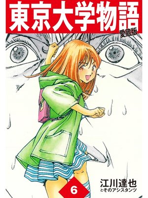 cover image of 東京大学物語　愛蔵版　6